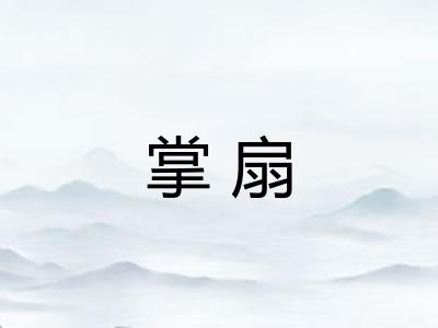 掌扇