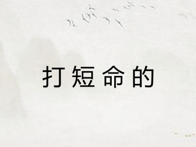 打短命的
