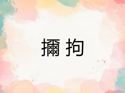 擟拘