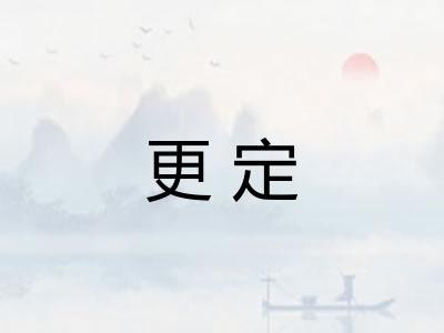 更定