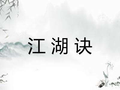 江湖诀