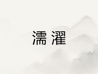 濡濯
