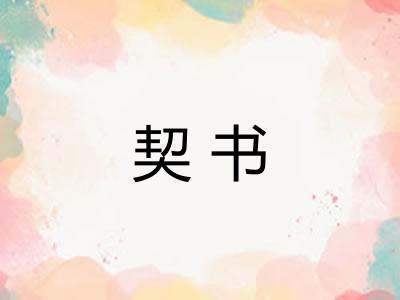 契书