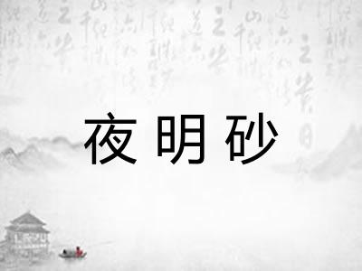 夜明砂