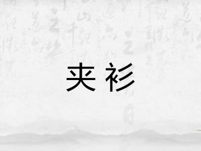 夹衫