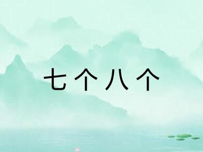 七个八个