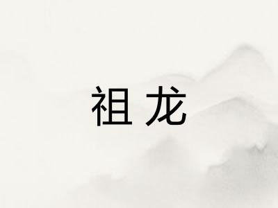 祖龙