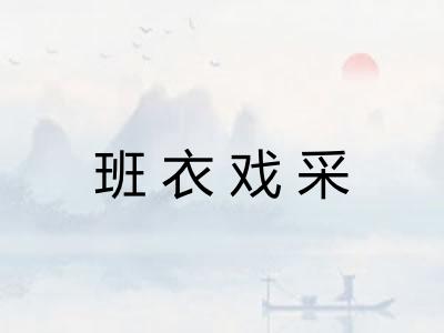 班衣戏采