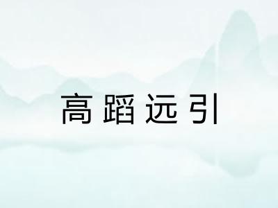 高蹈远引