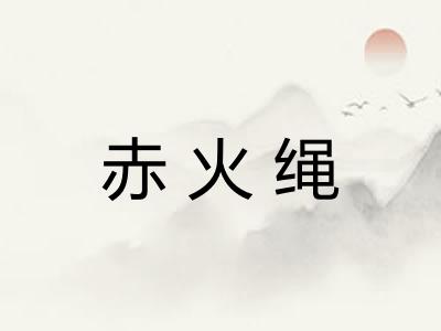 赤火绳