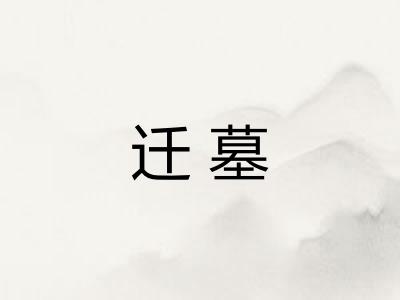 迁墓
