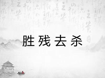 胜残去杀