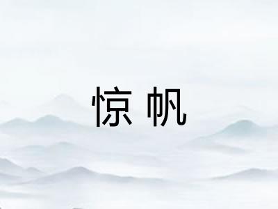 惊帆