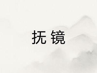 抚镜