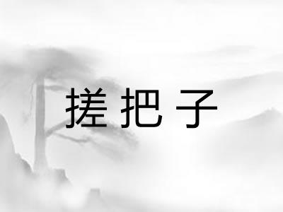 搓把子