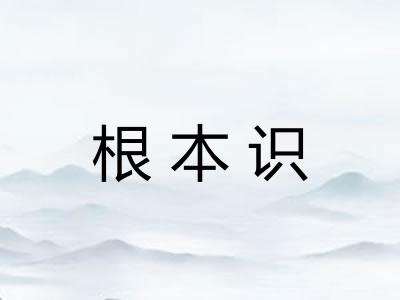 根本识