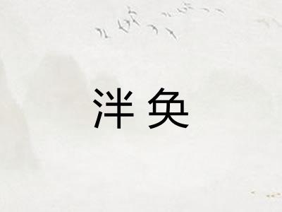 泮奂