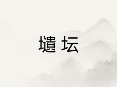 壝坛