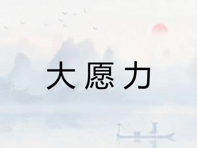大愿力
