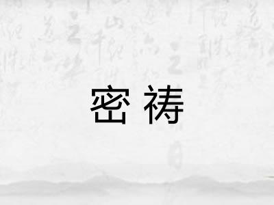 密祷