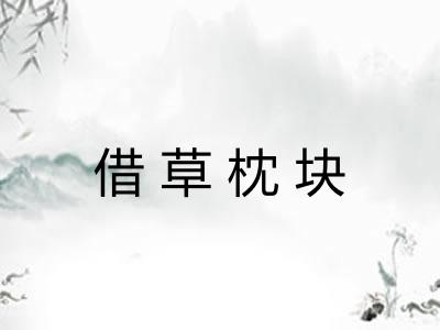 借草枕块