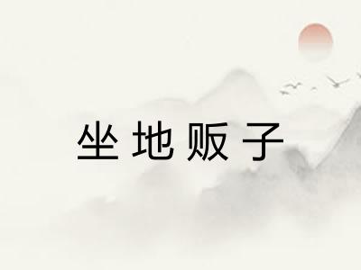 坐地贩子