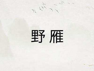 野雁