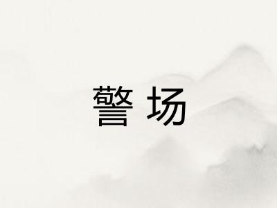 警场