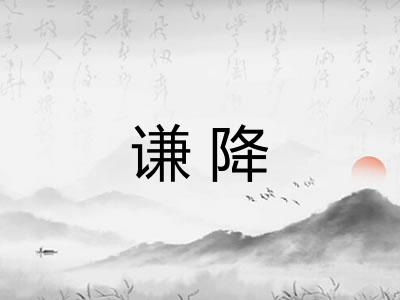 谦降