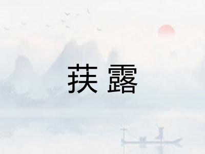荴露
