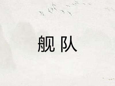 舰队