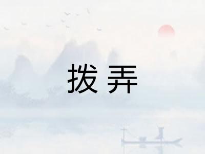 拨弄