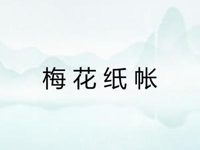 梅花纸帐