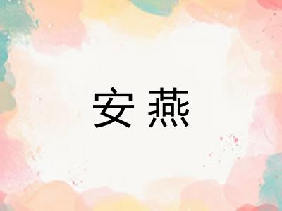 安燕