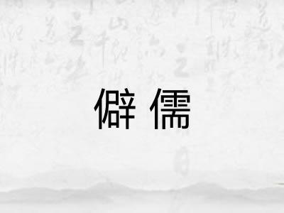 僻儒