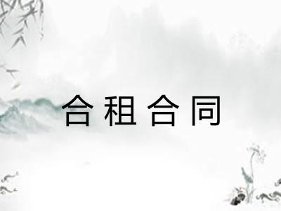 合租合同