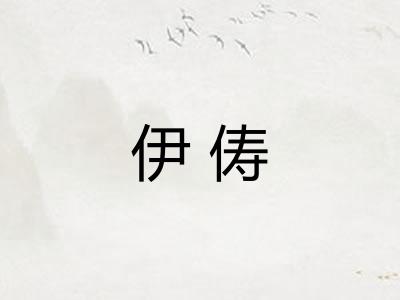 伊俦