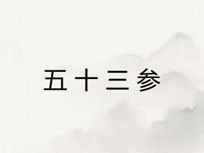 五十三参