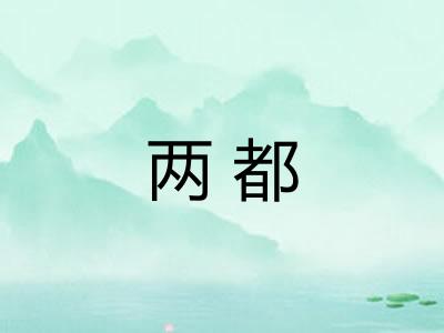 两都