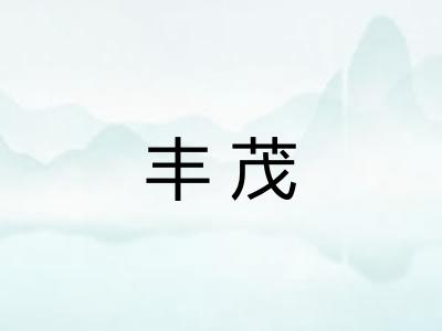 丰茂