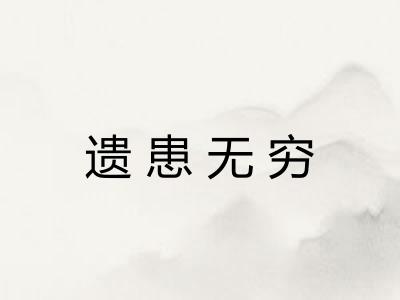 遗患无穷