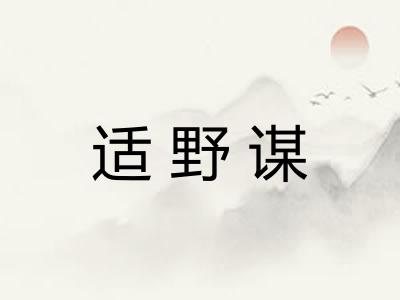 适野谋