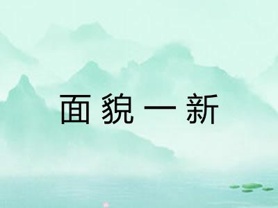 面貌一新