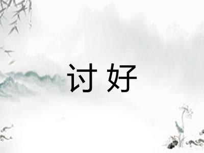 讨好
