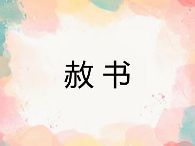 赦书