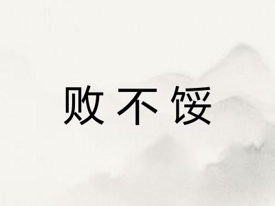败不馁