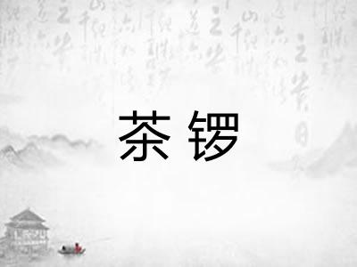茶锣
