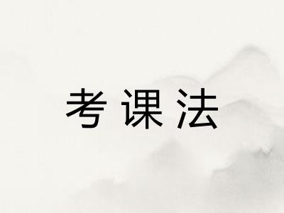 考课法