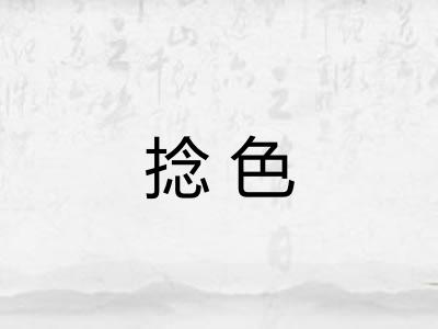 捻色