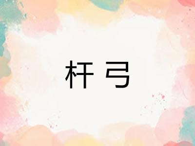 杆弓